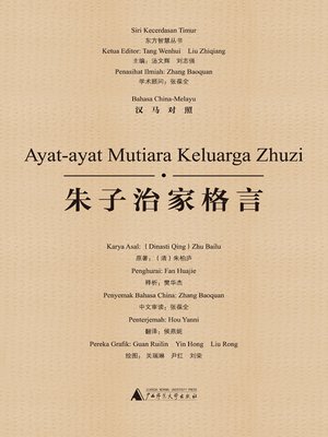 cover image of 朱子治家格言（汉马对照）(Ayat-avat Mimara keluarga Zhuzi)